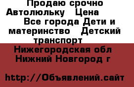 Продаю срочно Автолюльку › Цена ­ 3 000 - Все города Дети и материнство » Детский транспорт   . Нижегородская обл.,Нижний Новгород г.